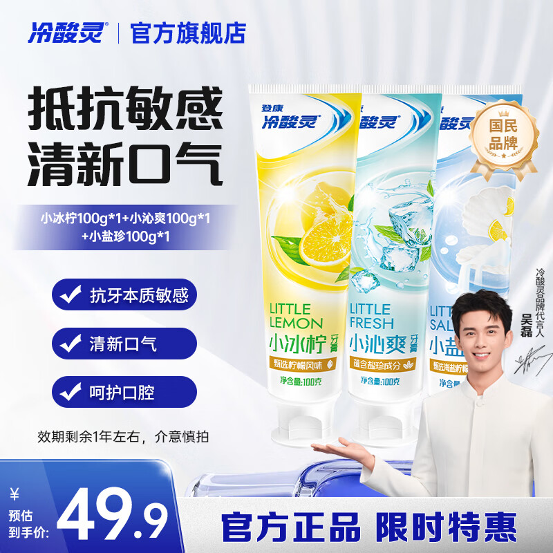 冷酸灵 小系列抗敏感牙膏 呵护牙齿 滋养牙龈 清新口气 国货老牌 抗敏清新