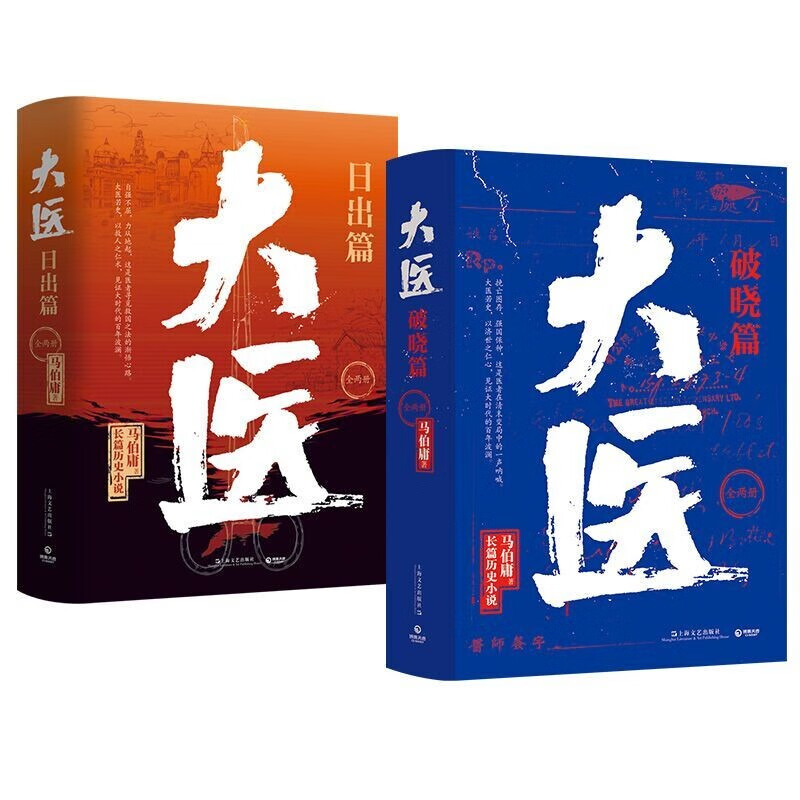 《大医套装：日出篇+破晓篇》（共2册） 61.2元（满300-130，需凑单）