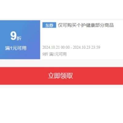 促销活动：京东 个护小家电 1件9折券 领券不踩坑