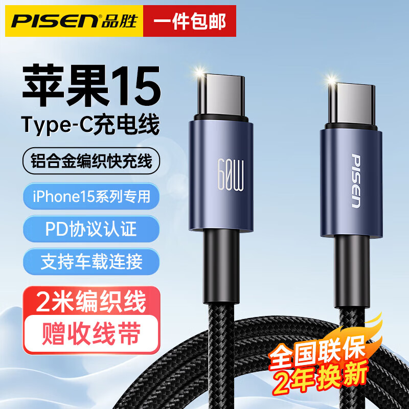 PISEN 品胜 Type-C数据线双头苹果15数据线PD100W60W快充线c to c充电线5A适用iPhone15