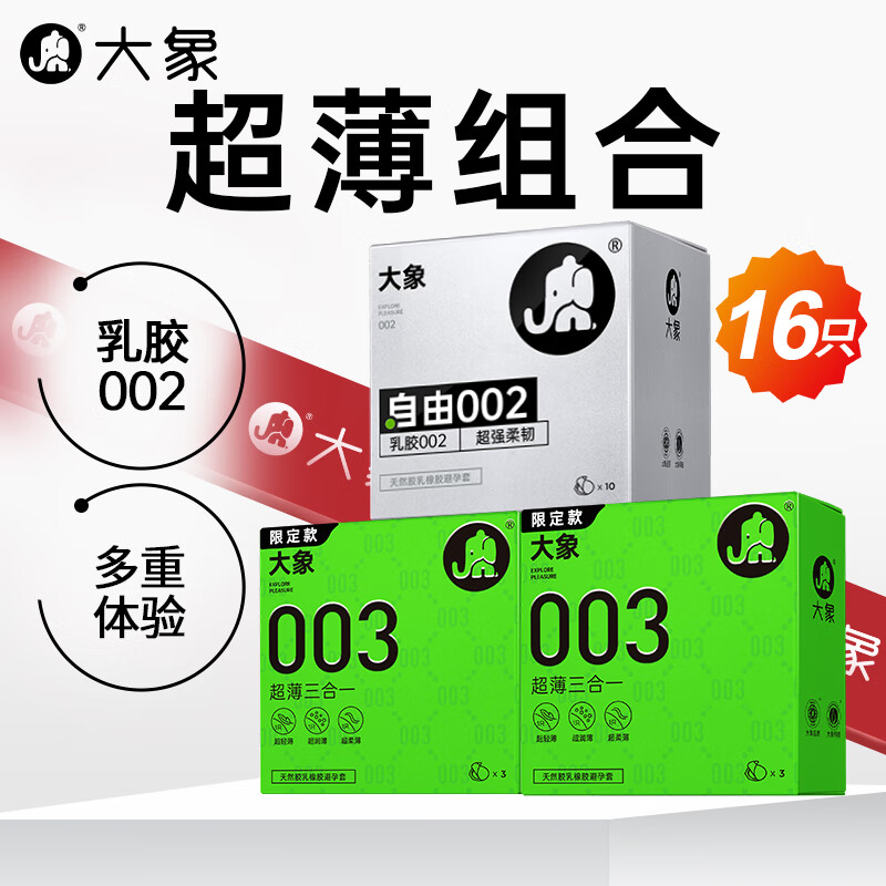 大象 002+003系列 超薄安全套组合 16只（002*10+003*6） ￥19.9