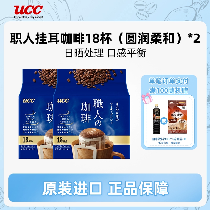 UCC 职人挂耳咖啡36杯（18杯*2袋） 20元