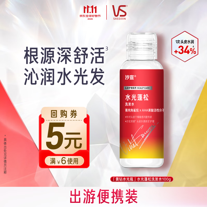 沙宣 黄钻水光瓶水光蓬松洗发水 100g 2.9元 - 86线报