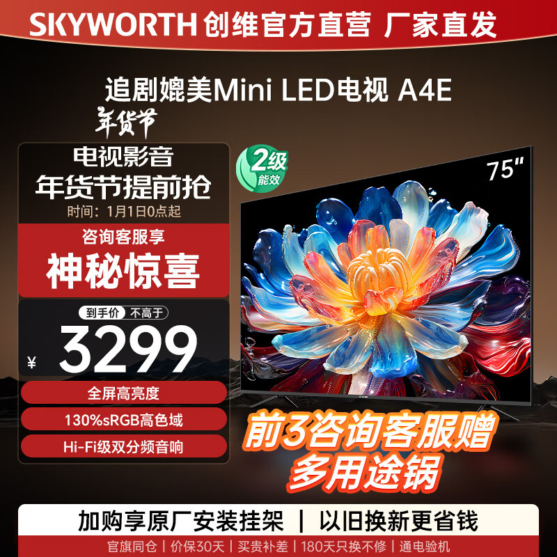 SKYWORTH 创维 电视75A4E 75英寸 120Hz高刷新 远场语音 超薄全面屏 高色域 3+64GB 4K