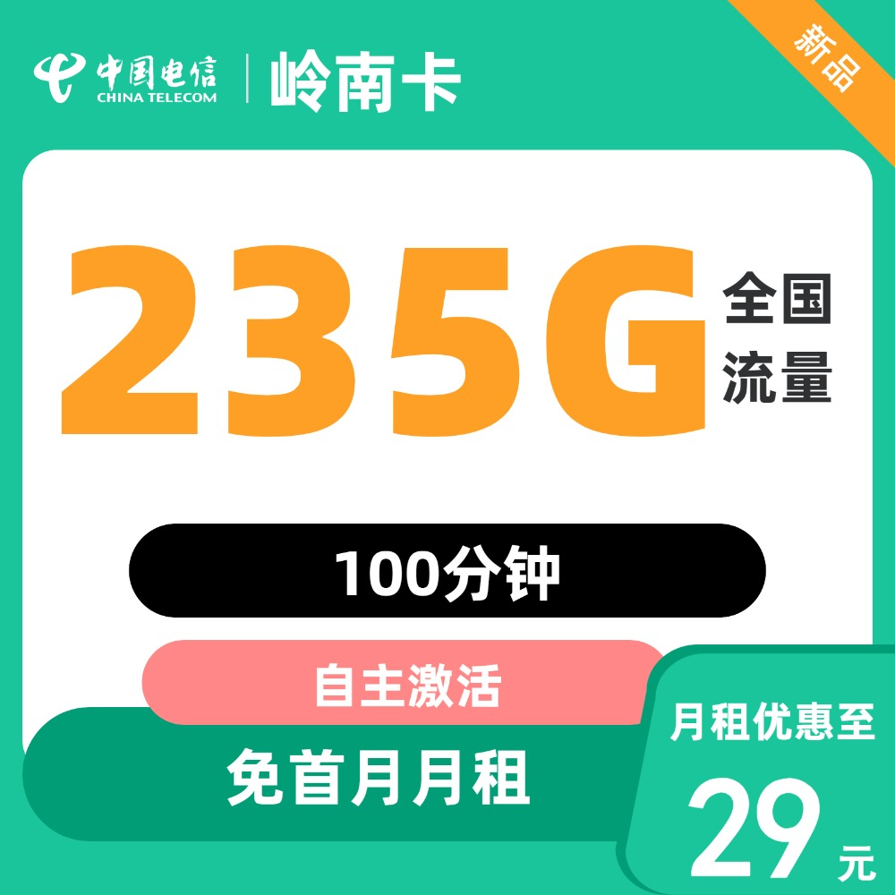 中国电信 岭南卡 29元月租（235G高速流量+100分钟通话+首月免租） 0.01元（激