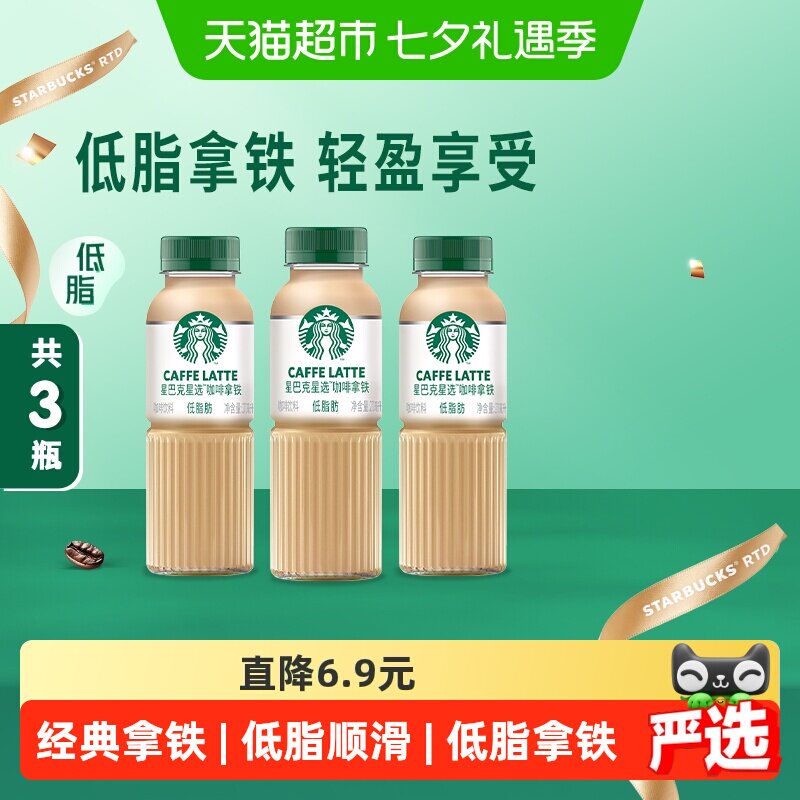 移动端：星巴克 低脂肪 咖啡拿铁 270ml*3瓶 29元（淘金币可抵1.44元起）