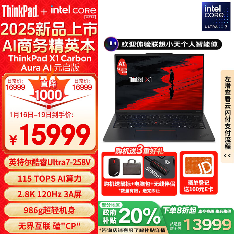 ThinkPad X1 Carbon Aura AI 2025酷睿Ultra7-258V 14英寸32G 1T 2.8K OLED） X1 Carbon AI PC ￥1273