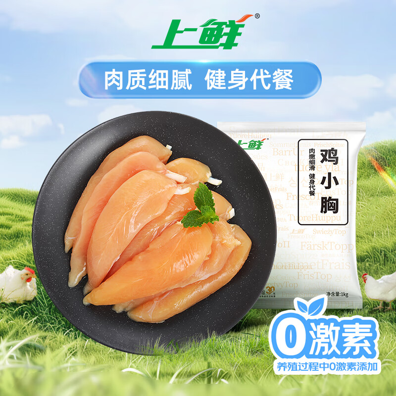 上鲜 鸡小胸 1kg 9.7元（需买6件，需用券）