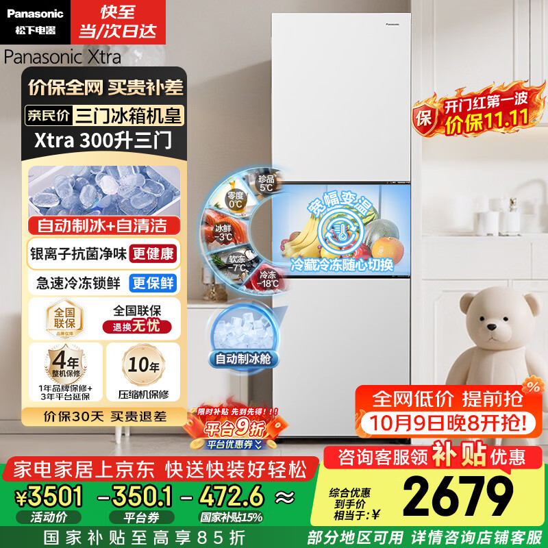 松下 Xtra系列 NR-XC30GEB-W 风冷三门冰箱 300L 丝绒白 2190.23元 - 86线报