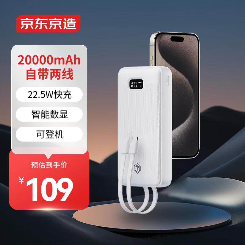 京东京造 JP299 移动电源 20000mah 22.5W 84元