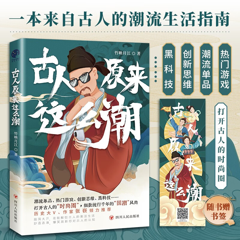 百亿补贴：古人原来这么潮（一本来自古人的潮流生活指南） 8.25元