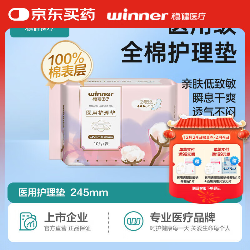 winner 稳健医疗 稳健( Winner) 医用护理垫卫生巾日用型245mm 10片/包 方便携带经