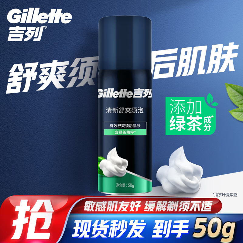 Gillette 吉列 清新绿茶香味剃须泡沫剃须膏剃须啫喱50g 绿茶须泡50g 8.73元（需