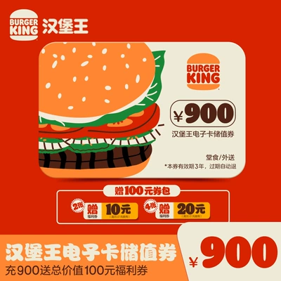 双11狂欢：BURGER KING 汉堡王 900元充值卡 +赠 100元券包 799元