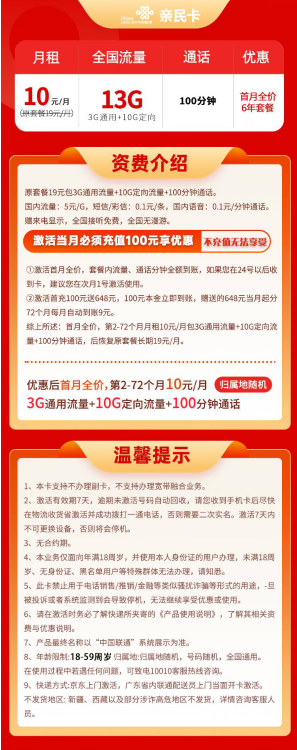 China unicom 中国联通 亲民卡 6年10元月租（13G全国流量+100分钟通话）送10元红包