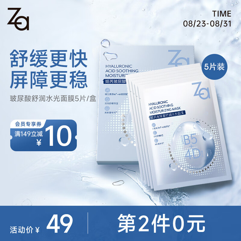 Za 姬芮 玻尿酸舒润水光B5面膜 5片装 41.55元