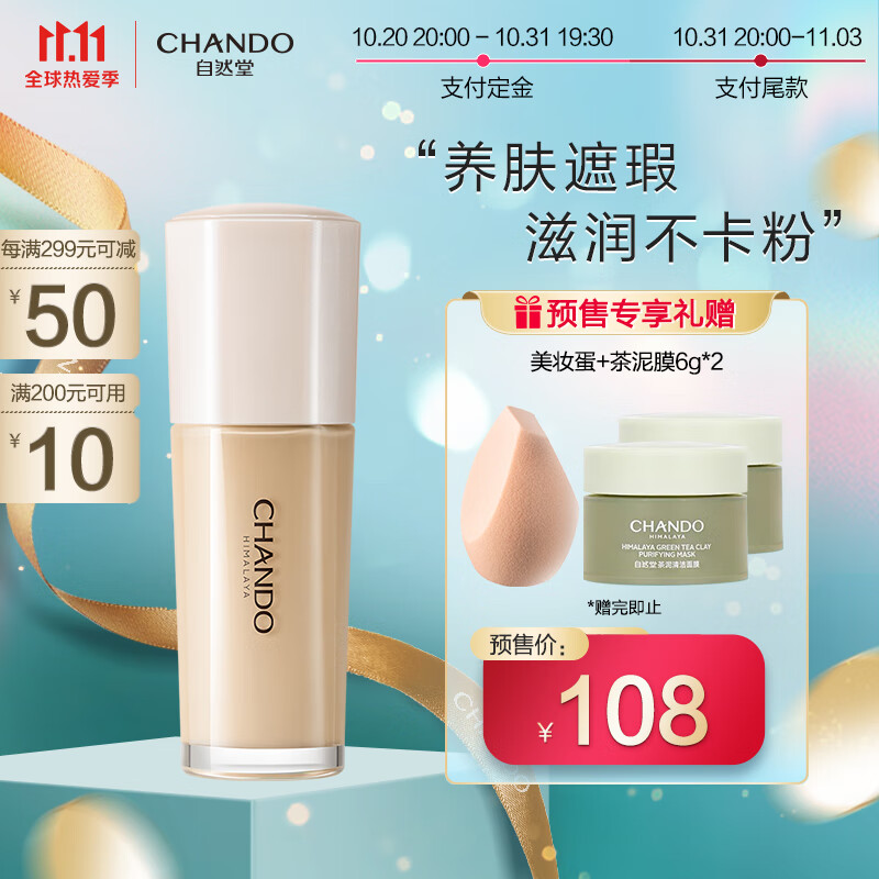 CHANDO 自然堂 感光无瑕持妆粉底液 118元