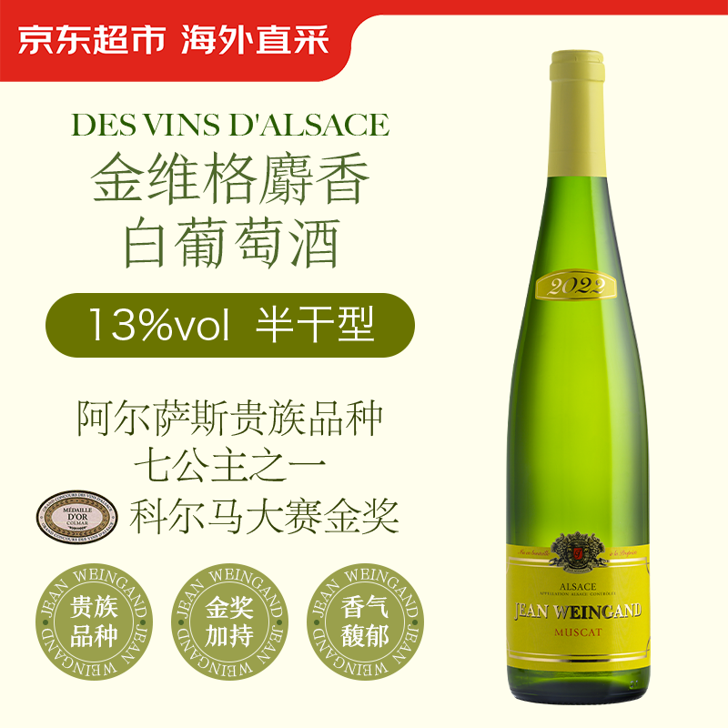 金维格 GEWURZTRAMINER 金维格 阿尔萨斯麝香 半干白葡萄酒 2022年 750ml 单瓶 39元