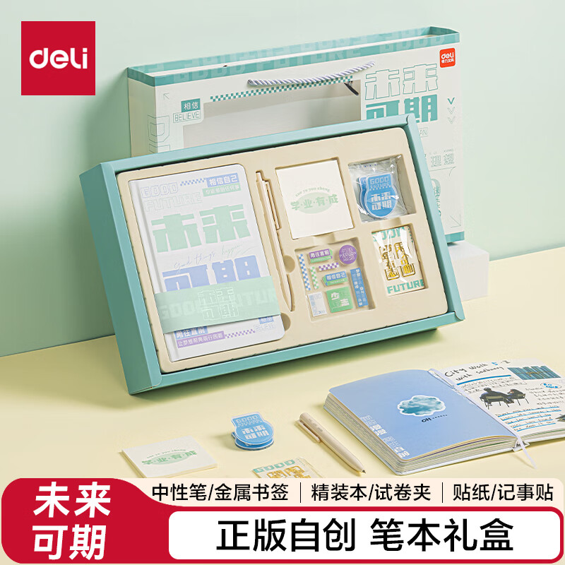 得力 笔记本礼盒套装未来可期手帐礼盒毕业礼物（赠品可选） 28元