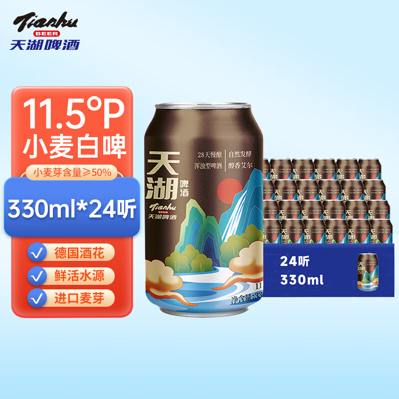 天湖啤酒 天湖 11.5度精酿啤酒 28天慢酿啤酒330ml*24罐 整箱装送礼 37.17元（需