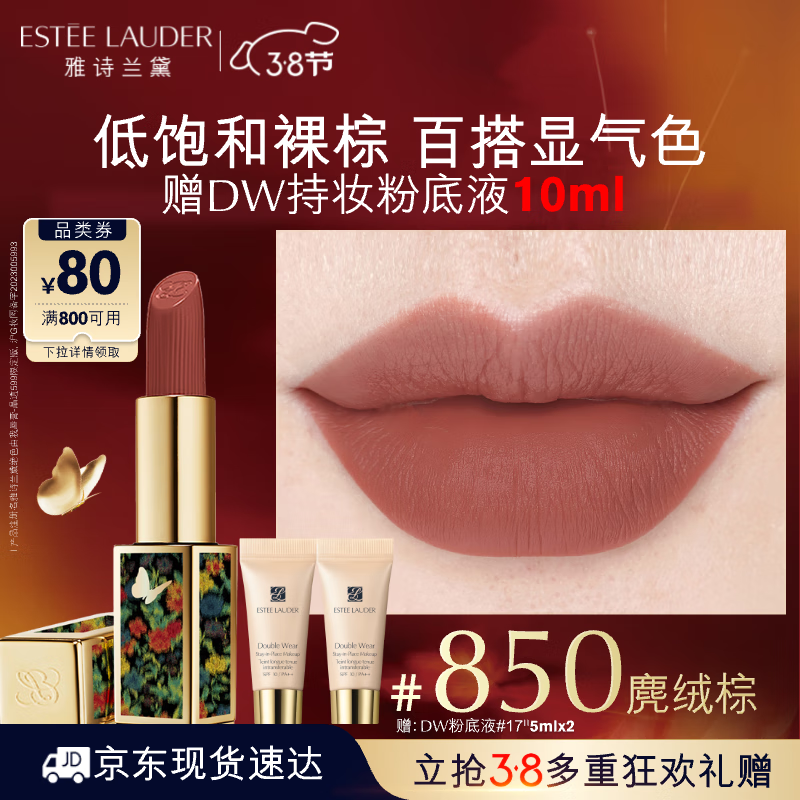 ESTEE LAUDER 雅诗兰黛 绝色由我绒雾唇膏850#咖调裸棕色口红礼盒化妆品女神节