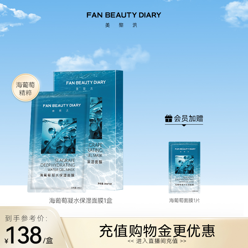 FAN BEAUTY DIARY 美黎汎 FanBeauty Diary范冰冰同款海葡萄面膜女补水保湿 81.67元