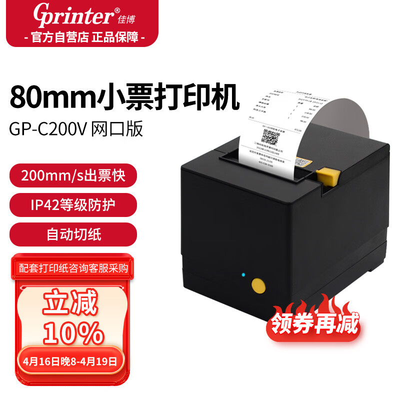 Gainscha 佳博 Gprinter) GP-C200V 热敏小票打印机80mm票据机 网口版 厨房餐饮叫号零售收银外卖打印机自动切纸 246元