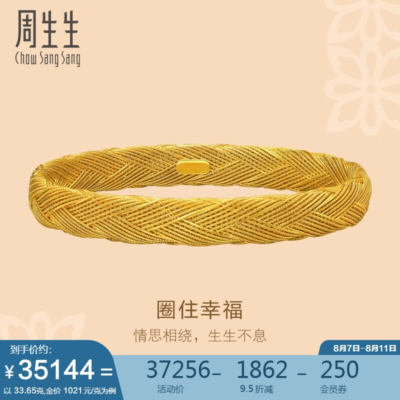 周生生 Chow Sang Sang 周生编织纹黄金手镯 古法黄金穗平安金镯子 94518K计价 06圈33.65克 35393.2元