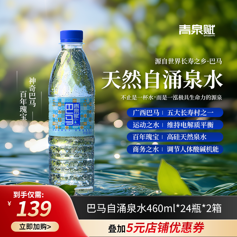 青泉赋 天然弱碱性巴马水 460ml*24瓶*2箱 ￥139