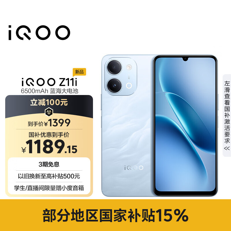 vivo iQOO Z11i 6500mAh蓝海大电池 青峰 8GB+128GB 5G手机 1399元