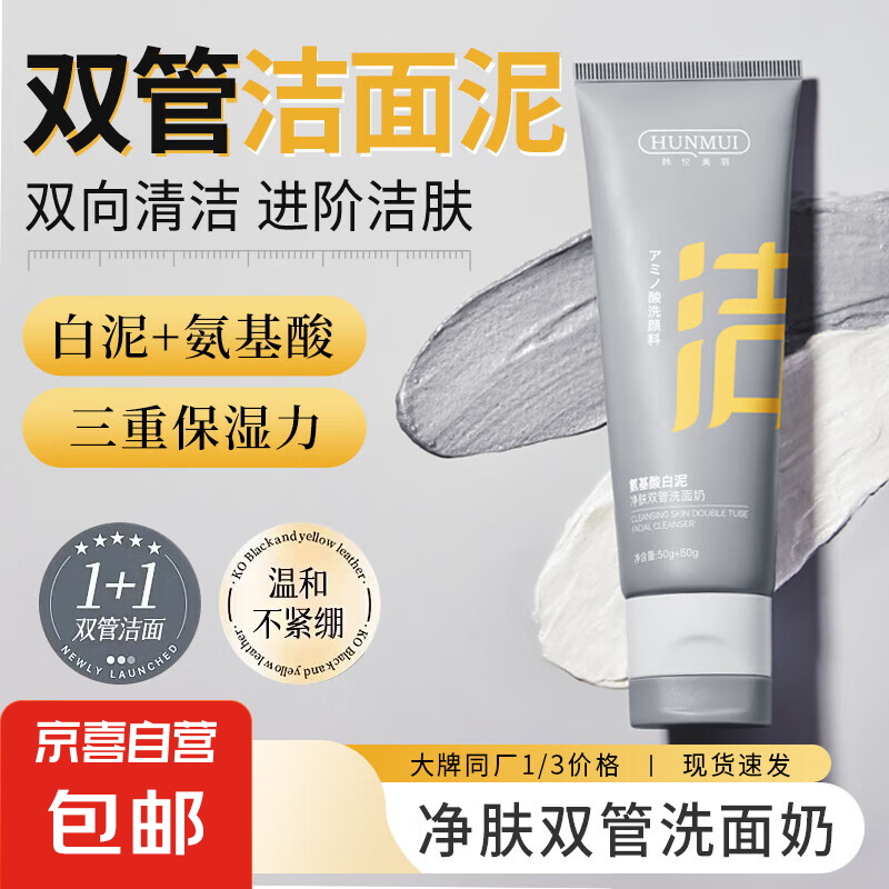 氨基酸双管洗面奶清洁去黑头粉刺 控油保湿白泥双色洁面乳 双管洗面奶50g+5