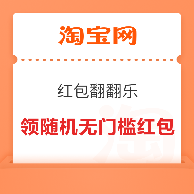 淘宝 红包翻翻乐 每日集卡赢4999元红包 实测满5-2元红包