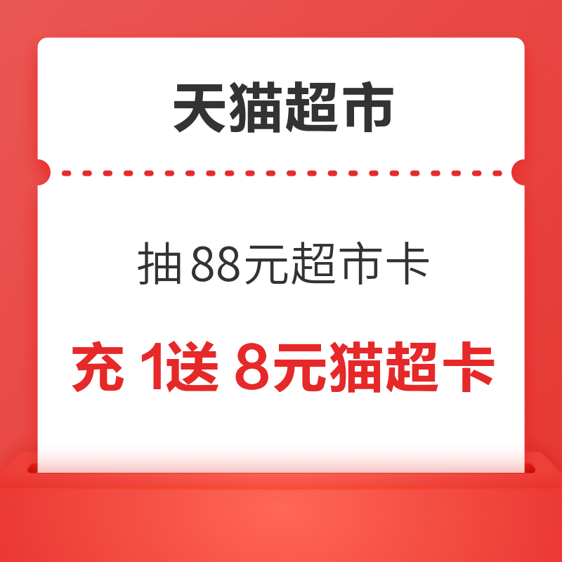 天猫超市 周五超级福利 抽88元超市卡 充值1元送8元猫超卡