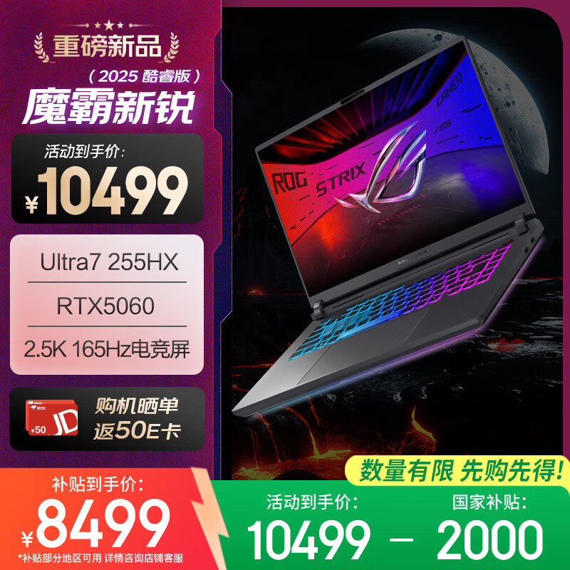玩家国度 ROG 魔霸新锐 2025 酷睿U7 16英寸 游戏笔记本电脑(U7 255HX 16G 1T RTX5060 2.5K 165Hz) 8394.01元(需用券)