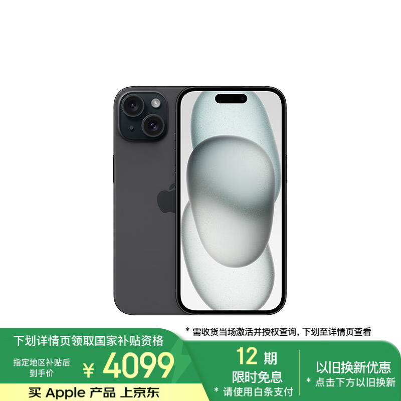 苹果 Apple iPhone 15 5G手机 128GB 黑色 ￥4599