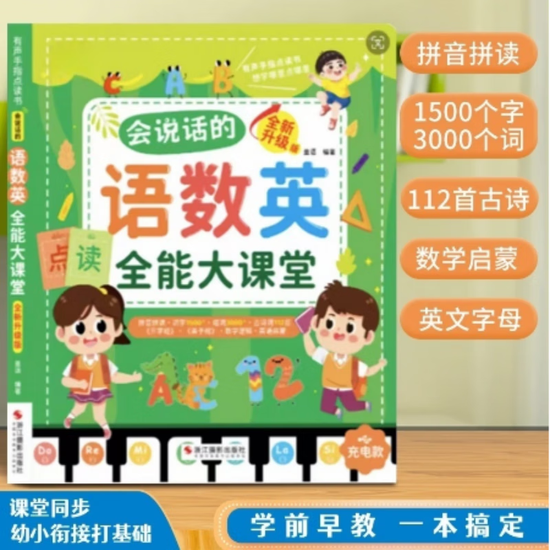京小妹 会说话的语数英全能大课堂幼小衔接打手指点读发声书拼音 会说话