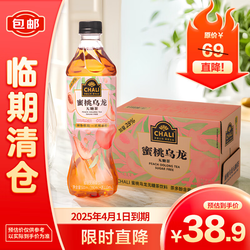 CHALI 茶里 蜜桃乌龙茶饮料(无糖)(500mLx15瓶) 34.9元