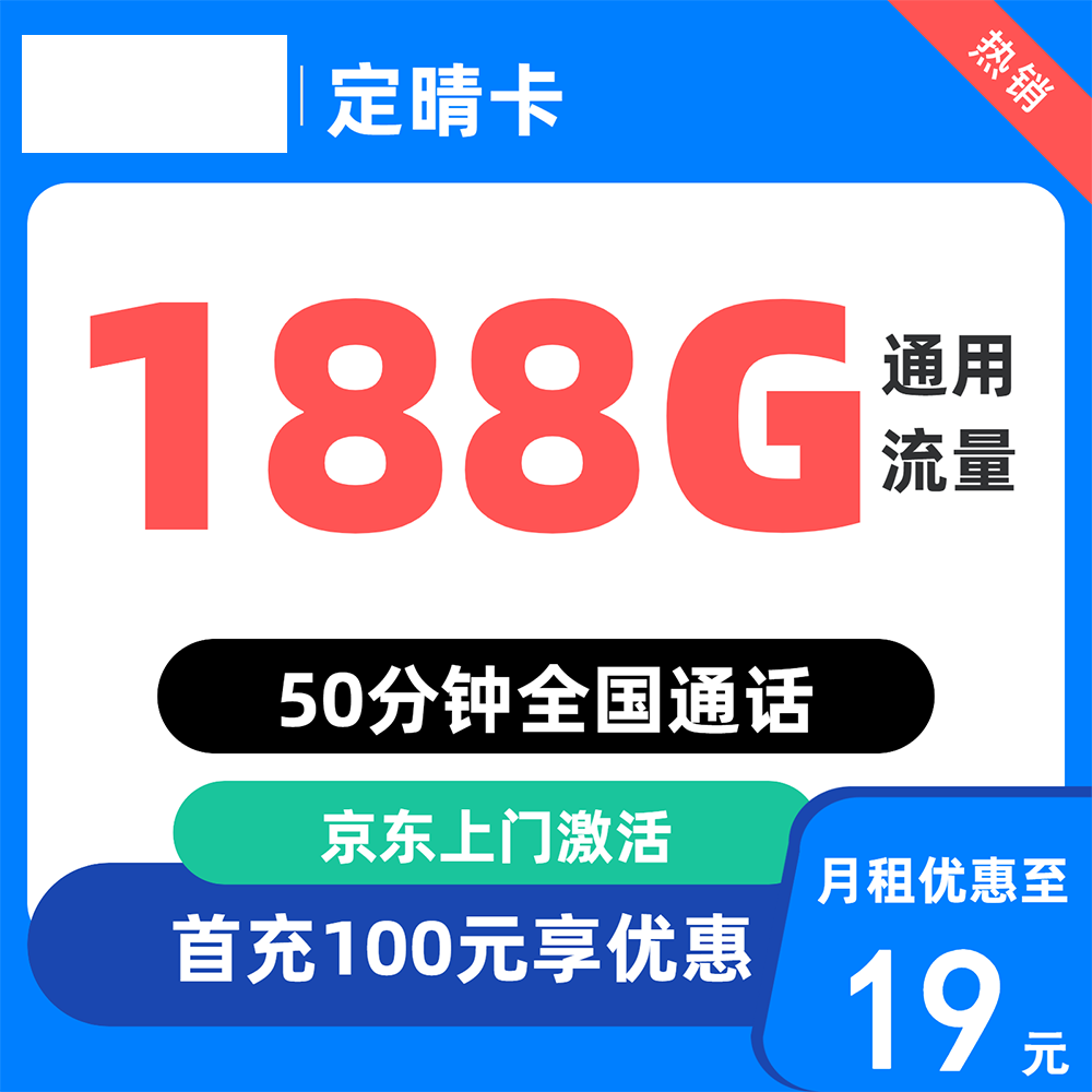 中国移动 定晴卡 19元/月（188G全国通用流量+不限速+只发上海） 0.01元