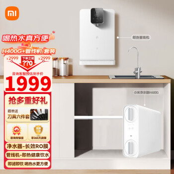 Xiaomi 小米 MI） 家用净水器厨下式RO反渗透+秒级速热管线机+前置过滤器套装 净水器H400G+米家管线机 ￥1951
