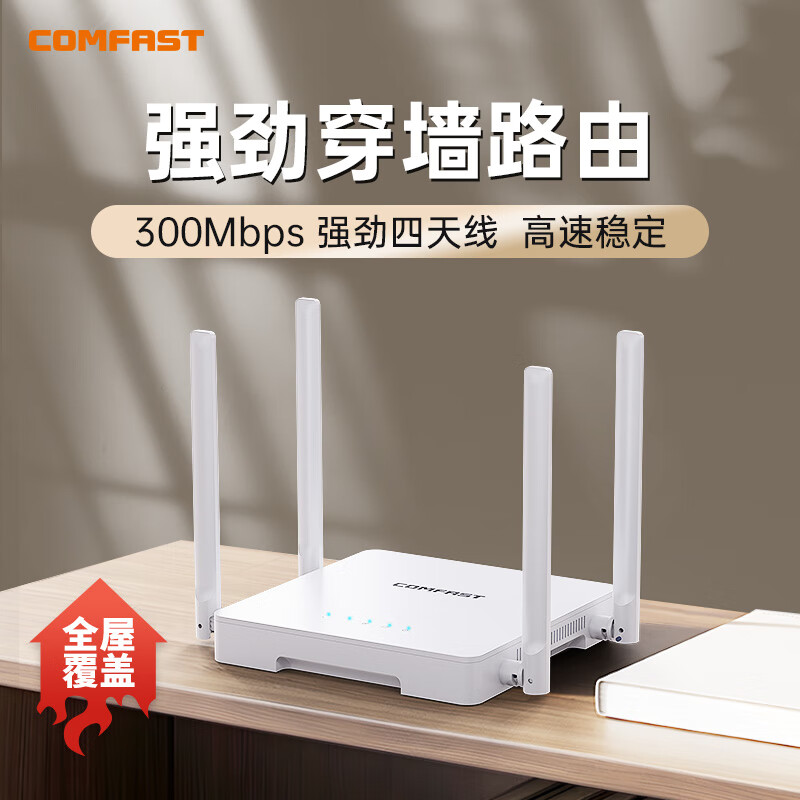 COMFAST 无线路由器增强四天线大功率300M宿舍寝室家用中小户型wifi全屋覆盖高