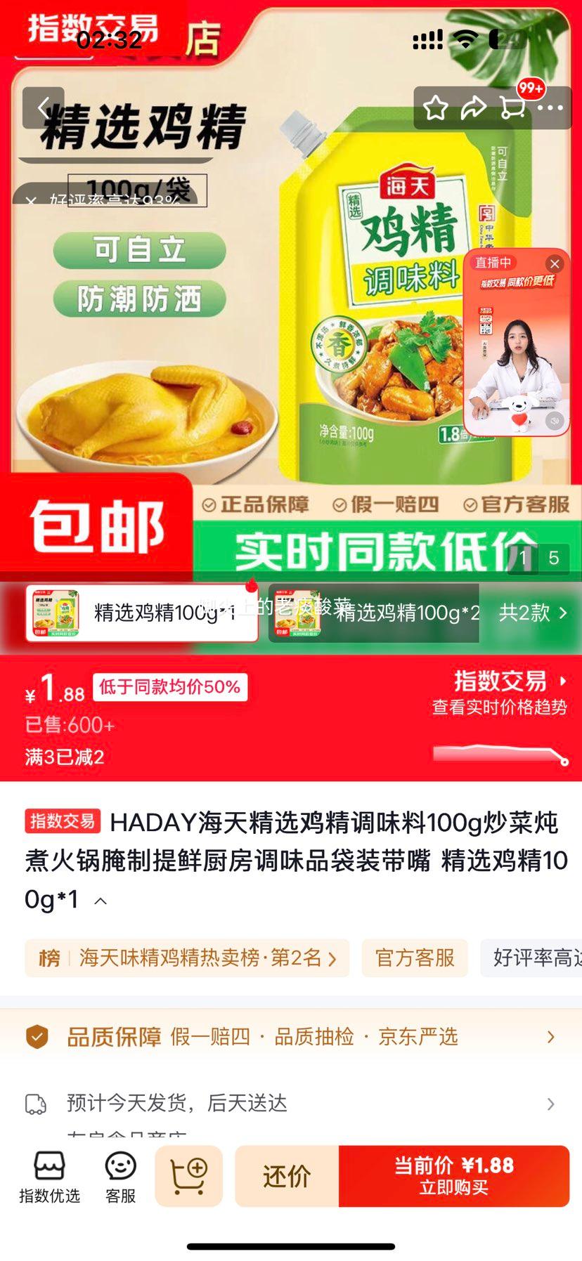HADAY海天 精选鸡精调味料100g×1袋 1.88元 包邮 - 86线报 HADAY海天 精选鸡精调味料100g×1袋 1.88元 包邮 - 86线报