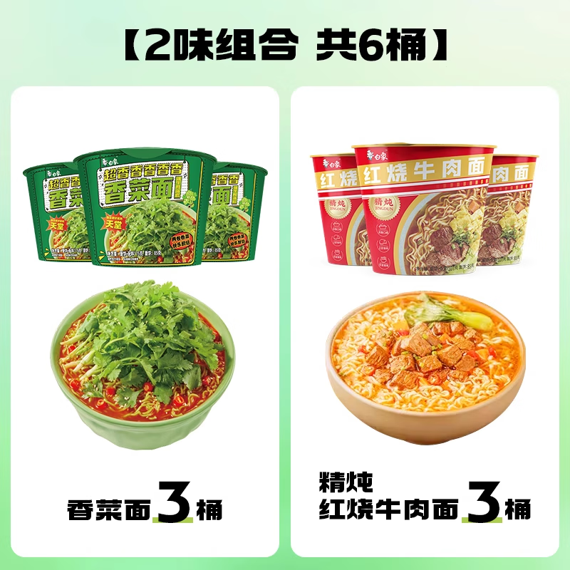 白象香菜面*3桶+精炖红烧牛肉*3桶 21.9元（需领券）