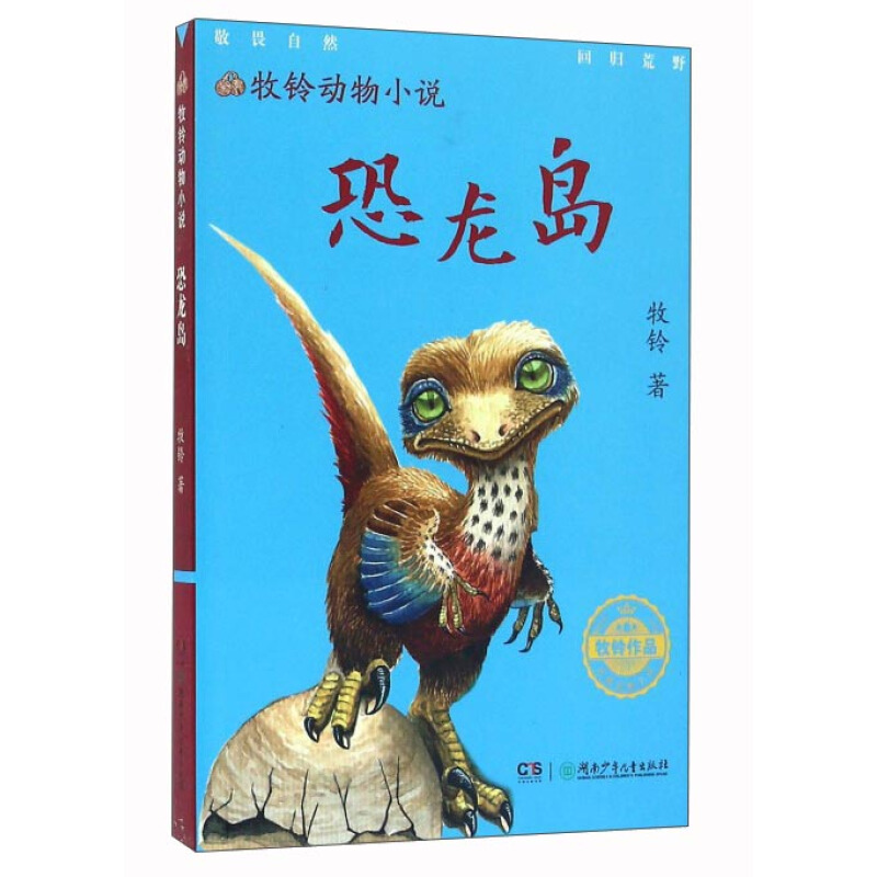 《牧铃动物小说·恐龙岛》 4.5元