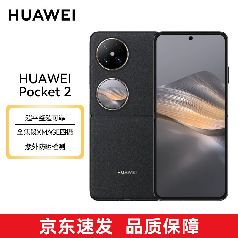 HUAWEI 华为 Pocket 2 超平整超可靠 全焦段XMAGE四摄 12GB+256GB 雅黑 ￥6689