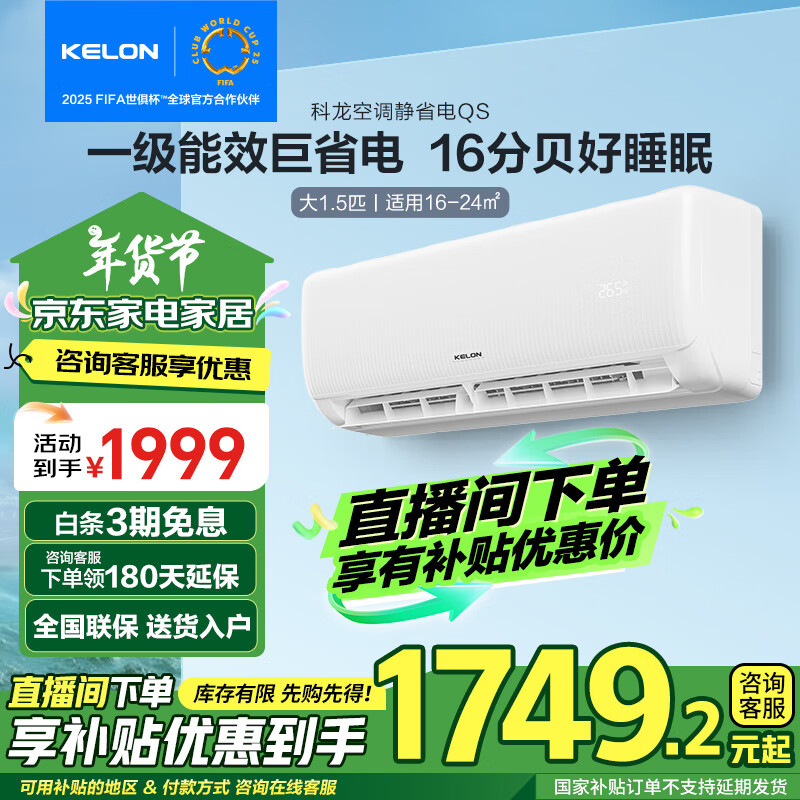 KELON 科龙 速享省电宝系列 KFR-35GW/QS1-X1 壁挂式空调 大1.5匹 新一级 1799元（需