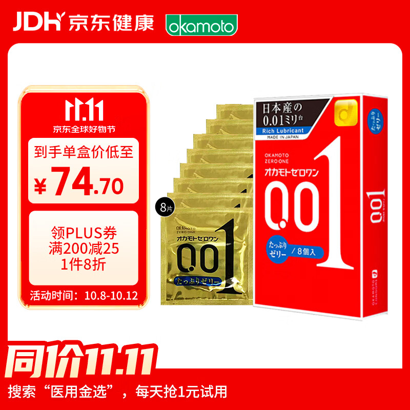 冈本 001加倍润滑 超薄安全套 8只 72.7元 - 线报酷