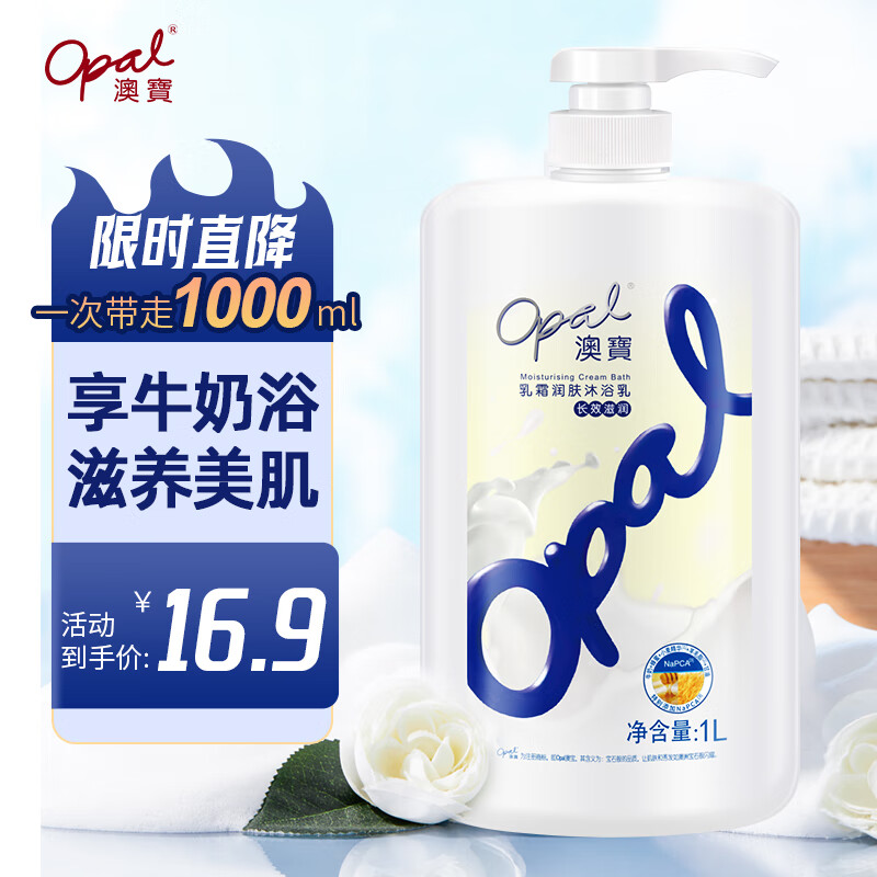 Opal 澳寶 乳霜润肤沐浴乳 1L 16.92元(需买3件,共50.75元)