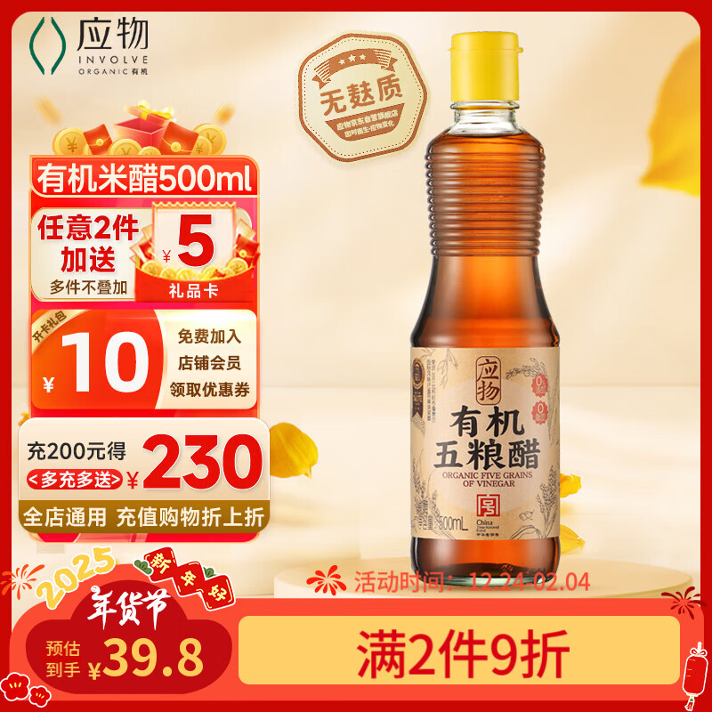 应物 有机五粮醋500ml 酿造米醋无麸质 零添加有机调味品 中华 26.8元（需用