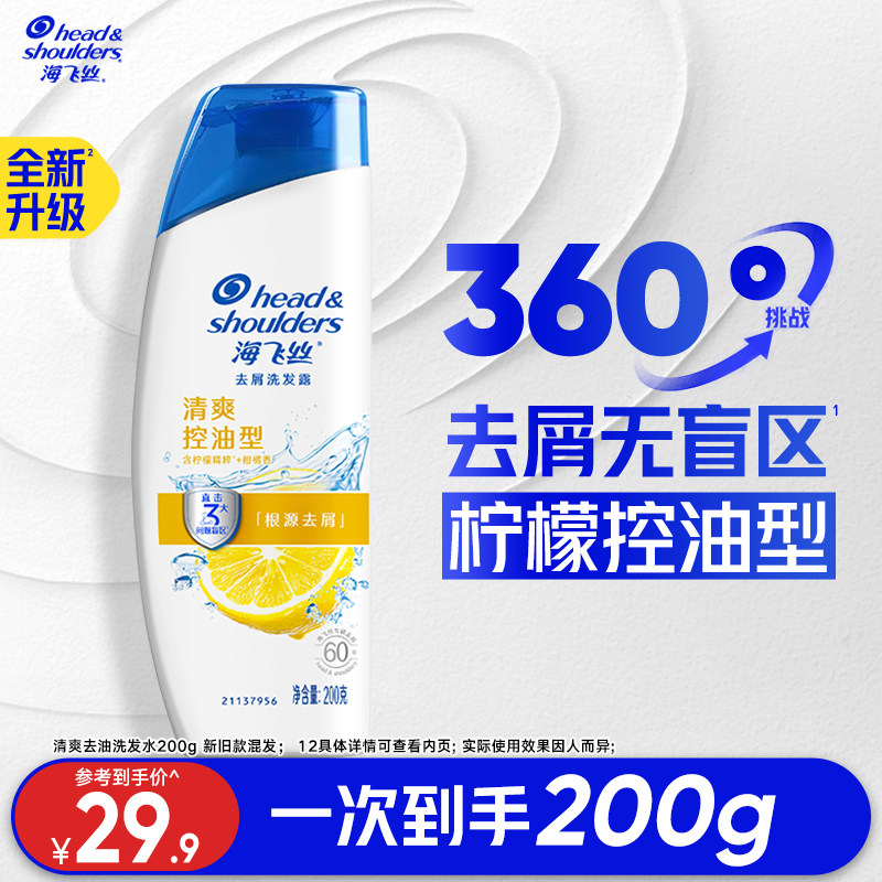 移动端：海飞丝 去屑洗发露 清爽去油型 29.9元