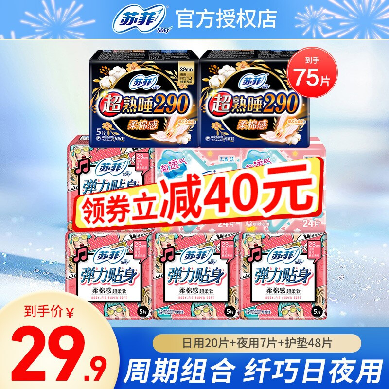 Sofy 苏菲 日夜组合卫生巾 75片 14.9元（需用券）